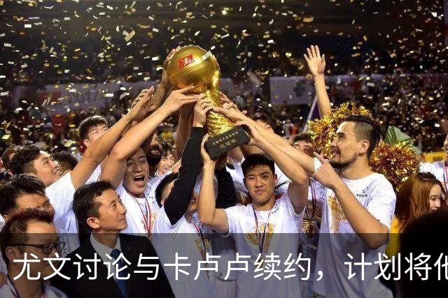 尤文讨论与卡卢卢续约，计划将他打造成核心球员