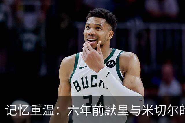 记忆重温：六年前默里与米切尔的巅峰对决